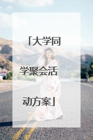 大学同学聚会活动方案