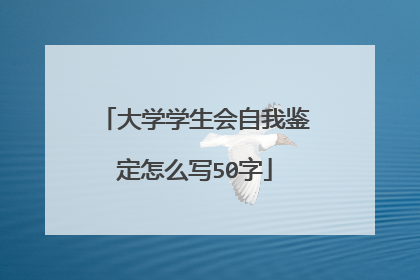 大学学生会自我鉴定怎么写50字
