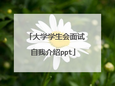 大学学生会面试自我介绍ppt