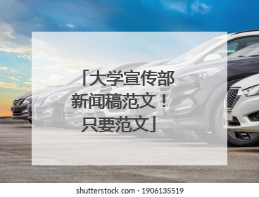 大学宣传部新闻稿范文！只要范文