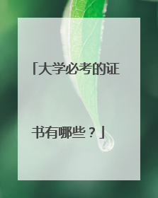 大学必考的证书有哪些？