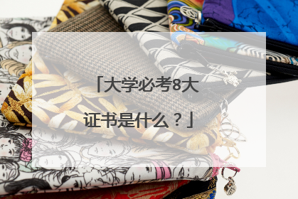 大学必考8大证书是什么？