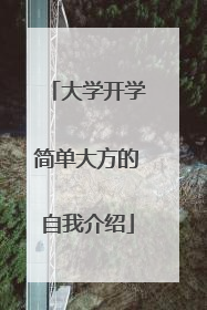 大学开学简单大方的自我介绍