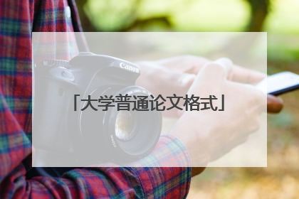 大学普通论文格式