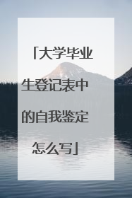 大学毕业生登记表中的自我鉴定怎么写