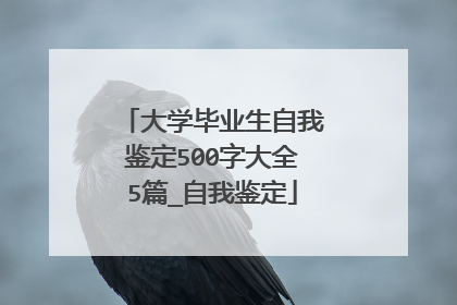 大学毕业生自我鉴定500字大全5篇_自我鉴定