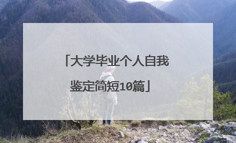 大学毕业个人自我鉴定简短10篇