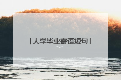 大学毕业寄语短句