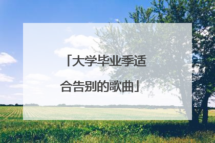 大学毕业季适合告别的歌曲