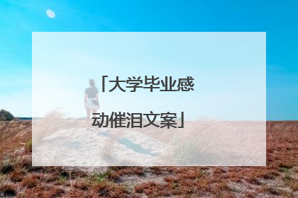 大学毕业感动催泪文案