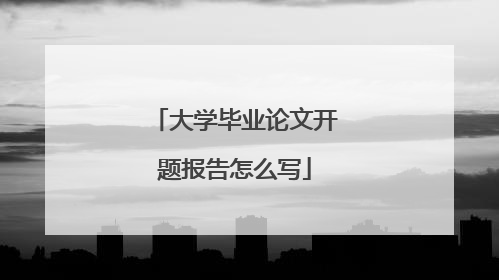 大学毕业论文开题报告怎么写