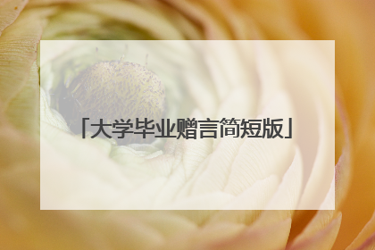 大学毕业赠言简短版