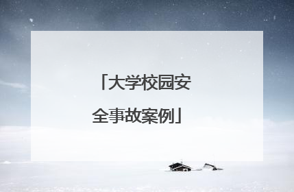 大学校园安全事故案例