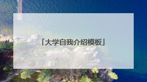 大学自我介绍模板