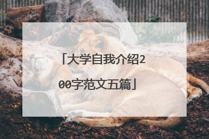 大学自我介绍200字范文五篇