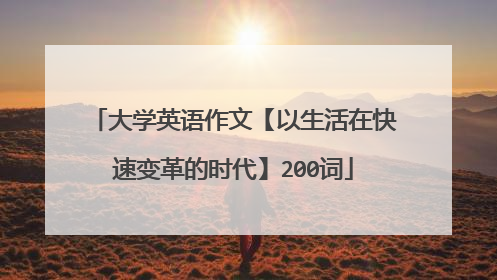 大学英语作文【以生活在快速变革的时代】200词