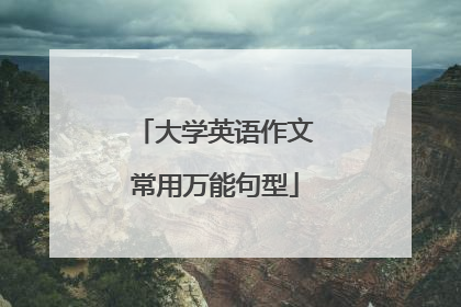 大学英语作文常用万能句型