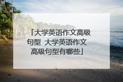 大学英语作文高级句型 大学英语作文高级句型有哪些