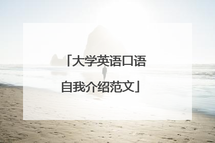大学英语口语自我介绍范文