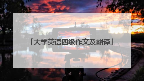 大学英语四级作文及翻译