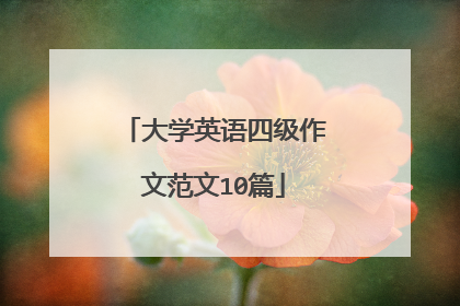 大学英语四级作文范文10篇