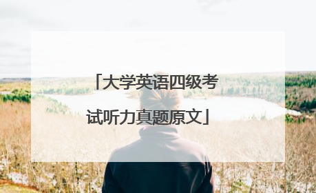 大学英语四级考试听力真题原文