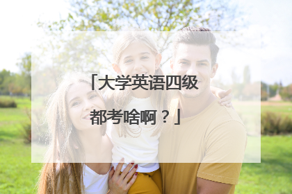 大学英语四级都考啥啊？