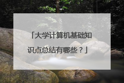 大学计算机基础知识点总结有哪些？