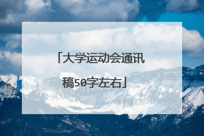 大学运动会通讯稿50字左右