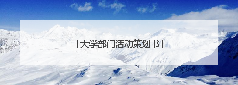 大学部门活动策划书