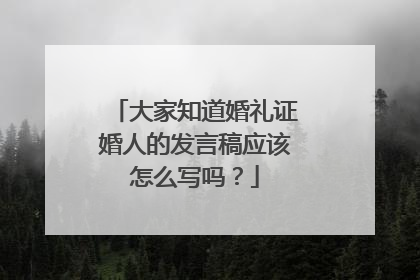 大家知道婚礼证婚人的发言稿应该怎么写吗？