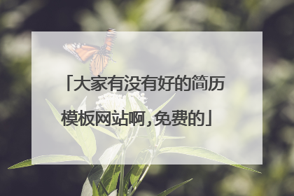 大家有没有好的简历模板网站啊,免费的