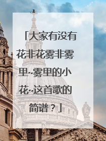 大家有没有花非花雾非雾里~雾里的小花~这首歌的简谱？