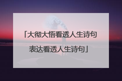 大彻大悟看透人生诗句 表达看透人生诗句