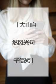 大山自然风光句子简短