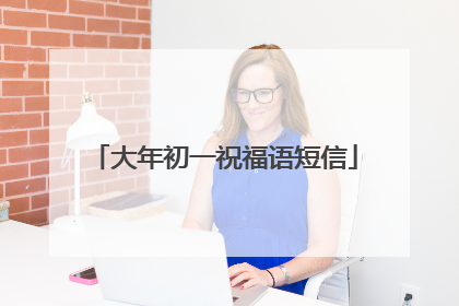 大年初一祝福语短信