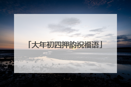 大年初四押韵祝福语