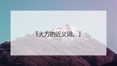 大方的近义词。