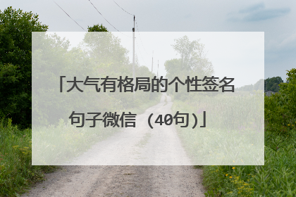 大气有格局的个性签名句子微信 (40句)