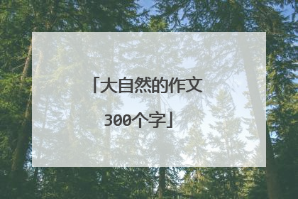 大自然的作文300个字