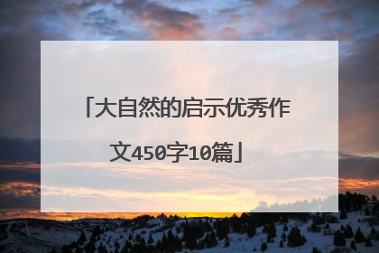 大自然的启示优秀作文450字10篇