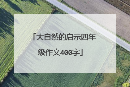 大自然的启示四年级作文400字
