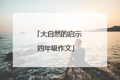 大自然的启示四年级作文