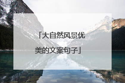 大自然风景优美的文案句子