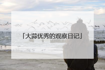 大蒜优秀的观察日记