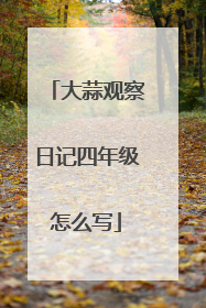 大蒜观察日记四年级怎么写