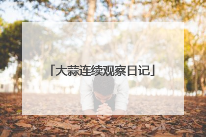 大蒜连续观察日记