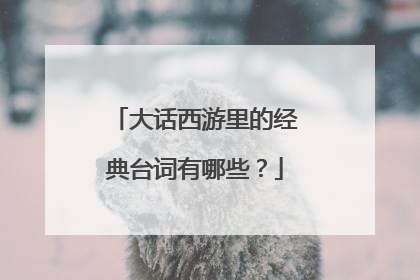 大话西游里的经典台词有哪些？