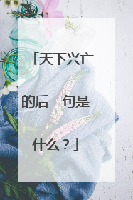 天下兴亡的后一句是什么？