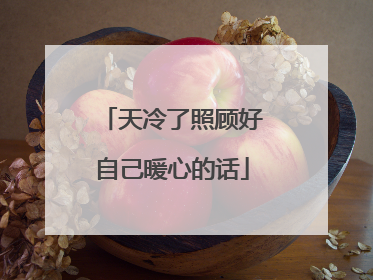 天冷了照顾好自己暖心的话